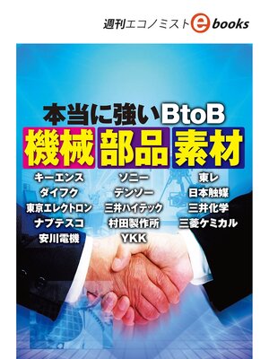 cover image of 本当に強いＢｔｏＢ　機械　部品　素材（週刊エコノミストebooks）
